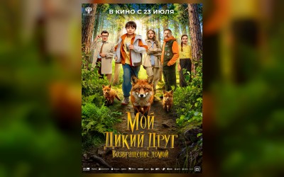 Мой дикий друг. Возвращение домой
