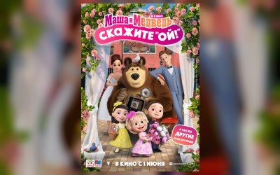 Маша и Медведь в кино: Скажите «Ой!»