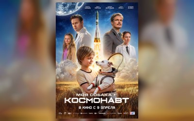 Моя собака – Космонавт