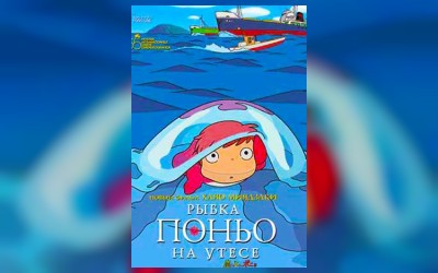 Рыбка Поньо на утесе
