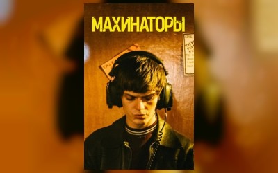 Махинаторы