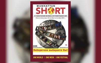 Программа 27-го Манхэттенского фестиваля короткометражного кино (SUB) (малый зал)