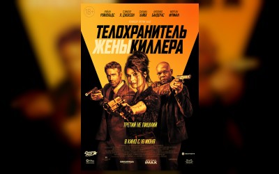 Телохранитель жены киллера