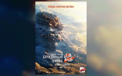 Блуждающая земля 2