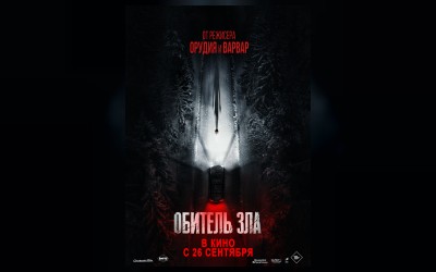 Обитель зла