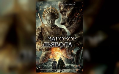 Заговор дьявола