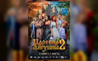 Царевна-лягушка 2 (малый зал)