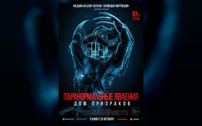 Паранормальные явления. Дом призраков