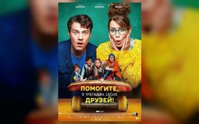 Помогите, я уменьшил своих друзей! (малый зал)