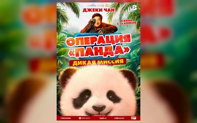 Операция «Панда»: Дикая миссия