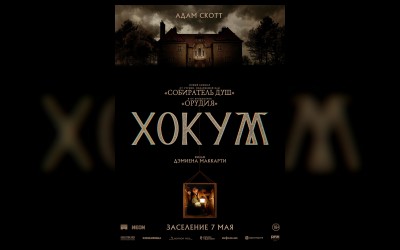 Хокум