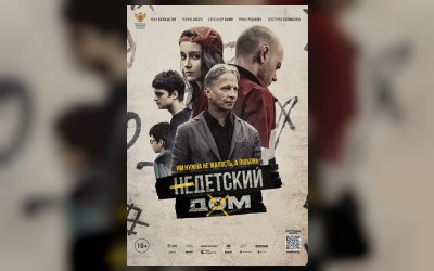 Недетский дом (малый зал)