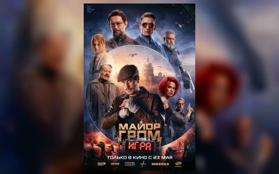 Майор Гром: Игра