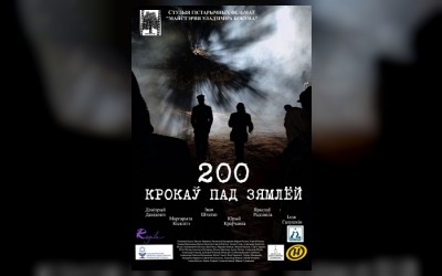 200 крокаў пад зямлёй
