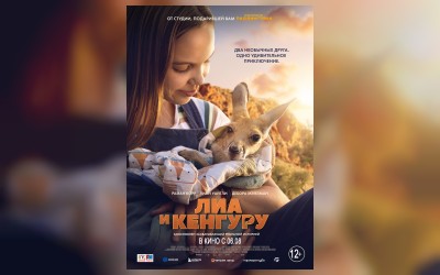 Лиа и кенгуру