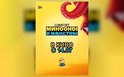 Миньоны и монстры