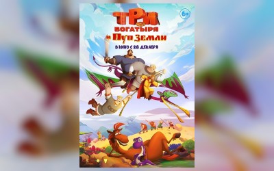 Три богатыря и Пуп земли