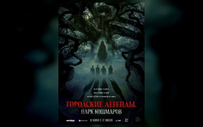 Городские легенды. Парк кошмаров