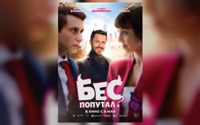 Бес попутал