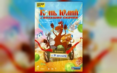 Конь Юлий  и большие скачки