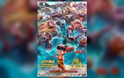 Нэчжа побеждает Царя драконов (2D, 3D)