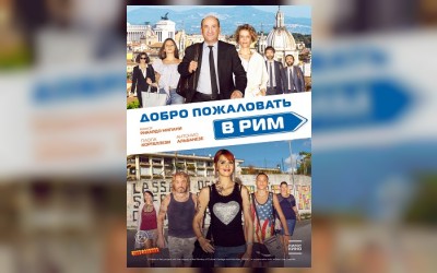 Добро пожаловать в Рим (малый зал)