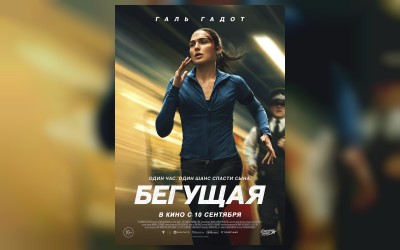 Бегущая