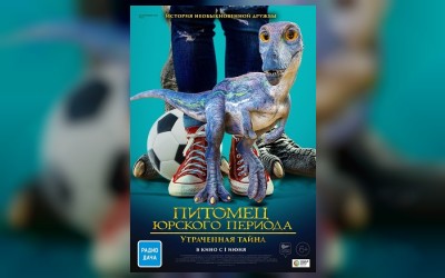 Питомец Юрского периода. Утраченная тайна