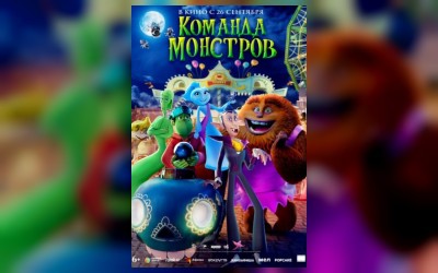 Команда монстров (малый зал)