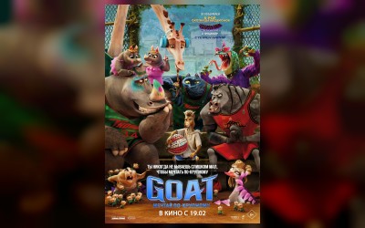 Кинематографическое мероприятие «Встреча с кумирами:» GOAT: Мечтай по-крупному» (малый зал)