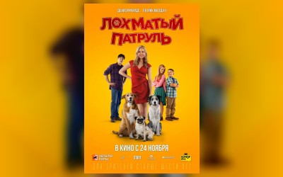 Лохматый патруль