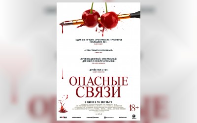 Опасные связи