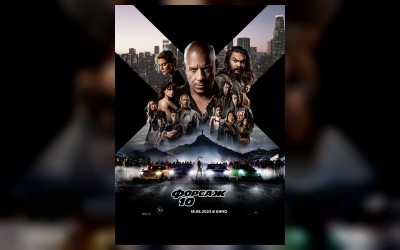 Форсаж 10 (малый зал)