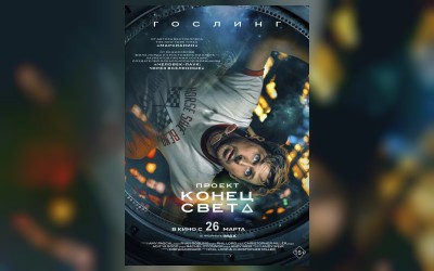 Кинематографическое мероприятие «Встреча с кумирами:» Проект «Конец света» (малый зал)