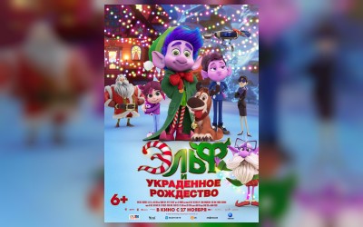 Эльф и украденное Рождество