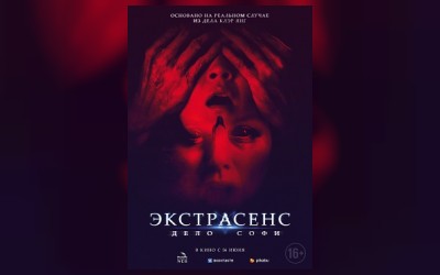 Экстрасенс. Дело Софи