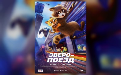 Зверопоезд