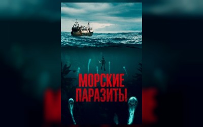 Морские паразиты (малый зал)
