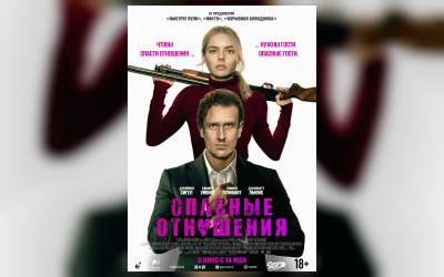 Опасные отношения