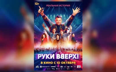 Руки Вверх!