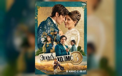 Энола Холмс 3