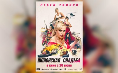 Шпионская свадьба