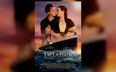Титаник (3D)