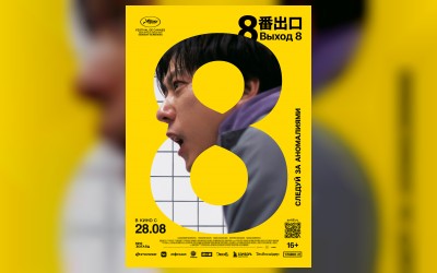 Выход 8