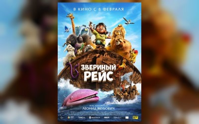 Звериный рейс