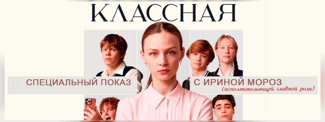 Специальный показ фильма «Классная»