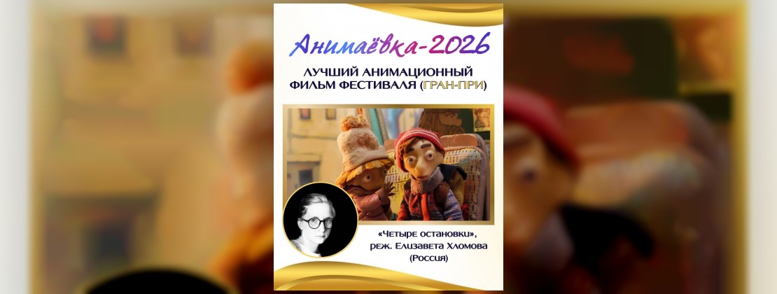 Итоги XXIX Международного фестиваля анимационных фильмов «Анимаёвка-2026»: конкурс анимационных фильмов!