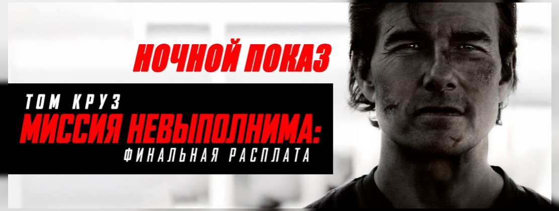 НОЧНОЙ ПОКАЗ: МИССИЯ НЕВЫПОЛНИМА: ФИНАЛЬНАЯ РАСПЛАТА