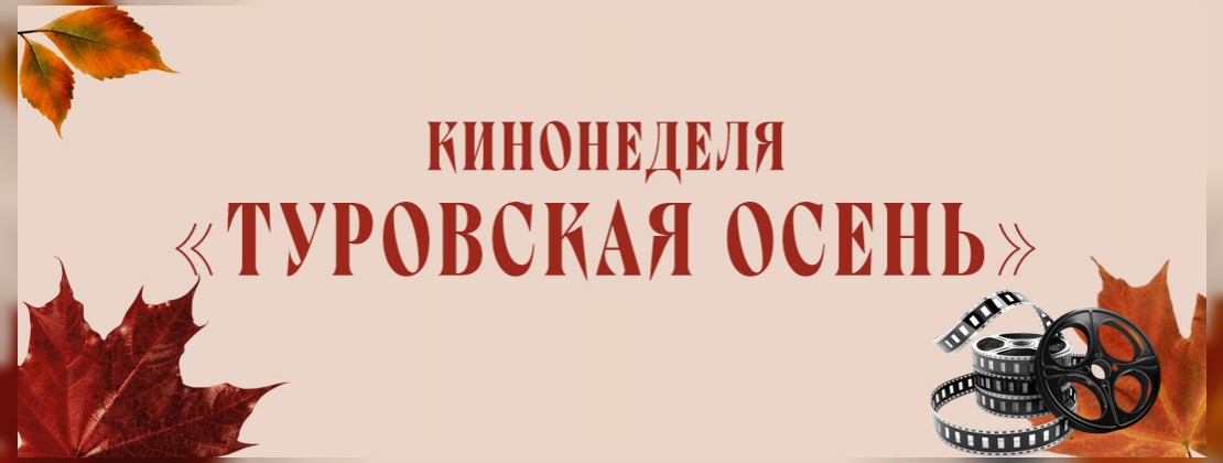 Туровская осень