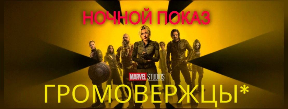 НОЧНОЙ ПОКАЗ: Громовержцы*